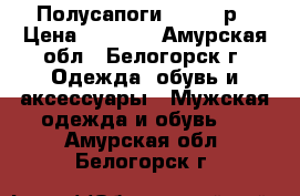 Полусапоги Wolf 43р › Цена ­ 1 600 - Амурская обл., Белогорск г. Одежда, обувь и аксессуары » Мужская одежда и обувь   . Амурская обл.,Белогорск г.